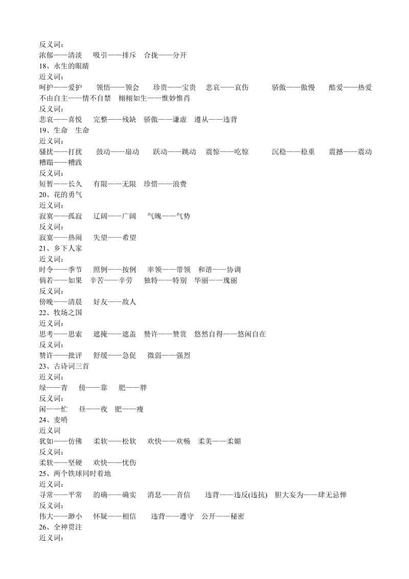 人教课标版四年级语文下册近义词、反义词大全.doc_第3页