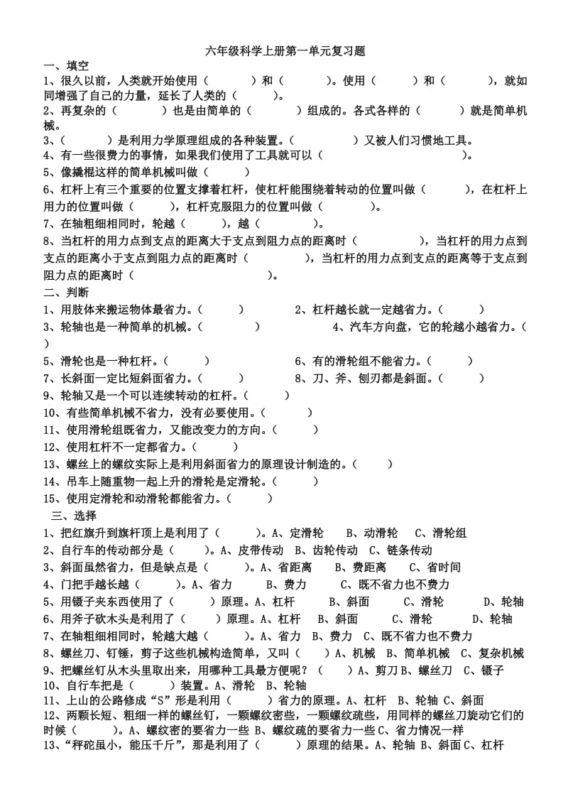 六年级科学上册第一单元复习题.doc_第1页