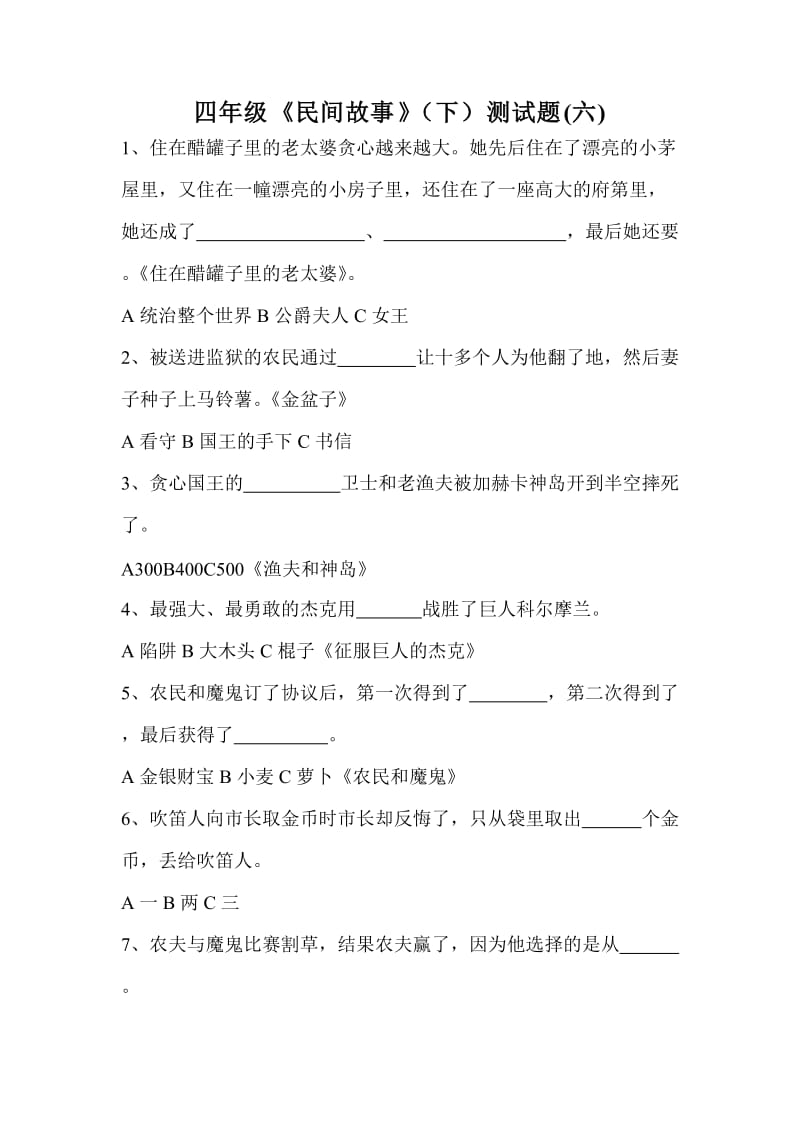 四年级《民间故事》(下)测试题(六).docx_第1页