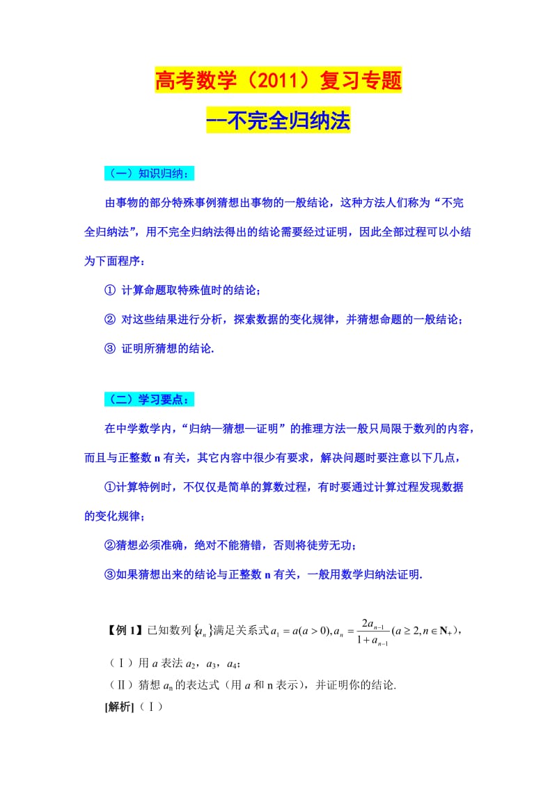 高考数学复习专题不完全归纳法.doc_第1页