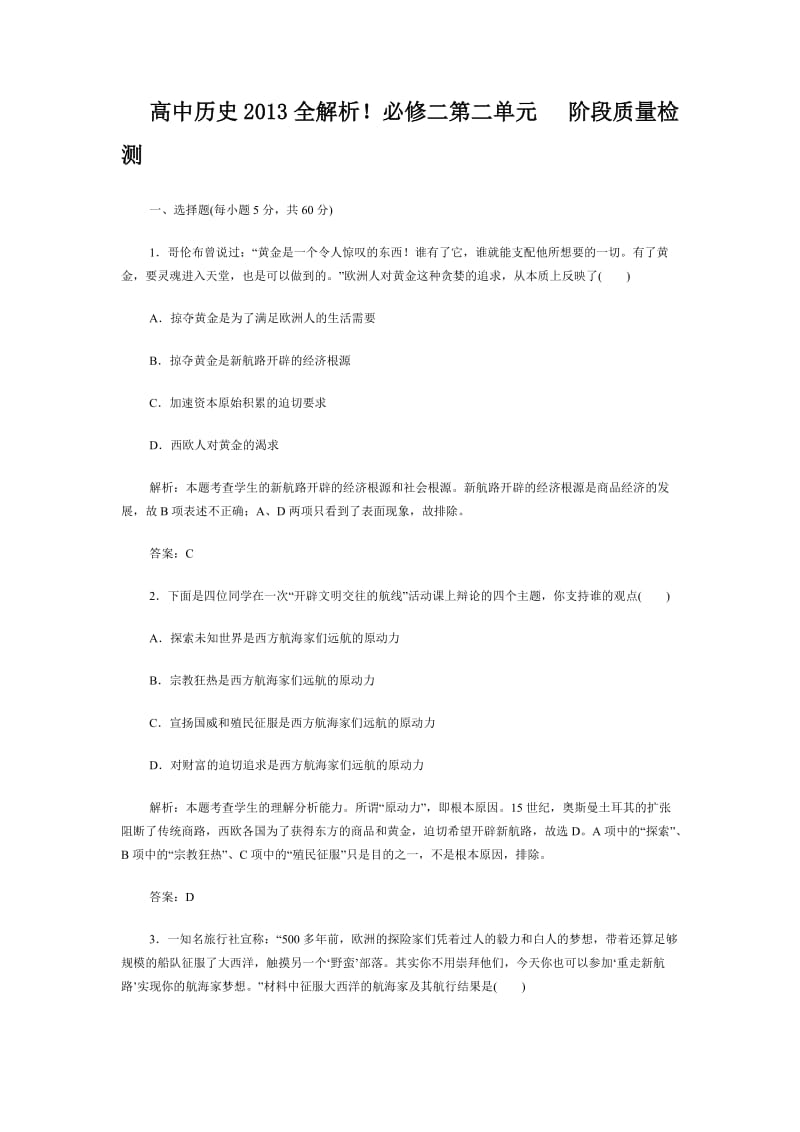 高中历史2013全解析必修二第二单元阶段质量检测.doc_第1页