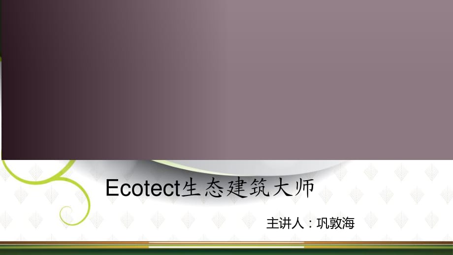 Ecotect生态模拟大师.ppt_第1页