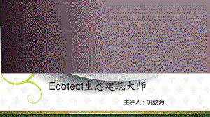 Ecotect生态模拟大师.ppt