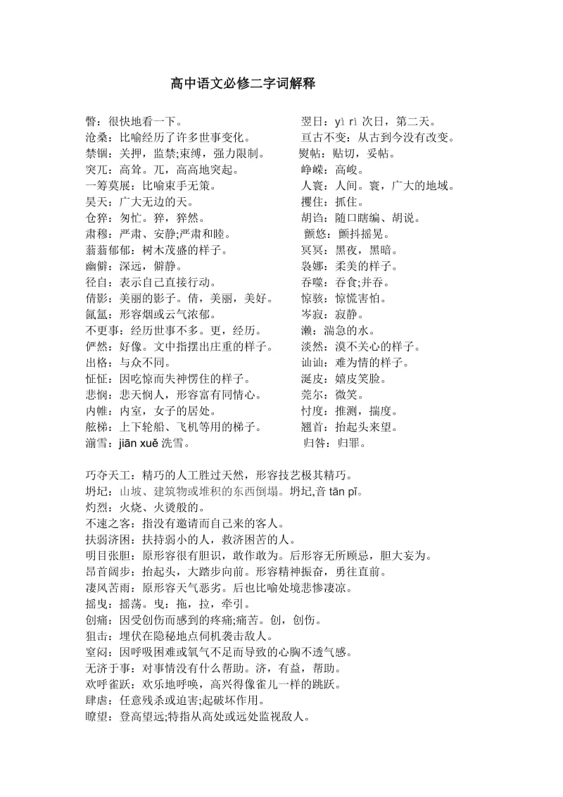 高中语文必修二字词解释(好).doc_第1页