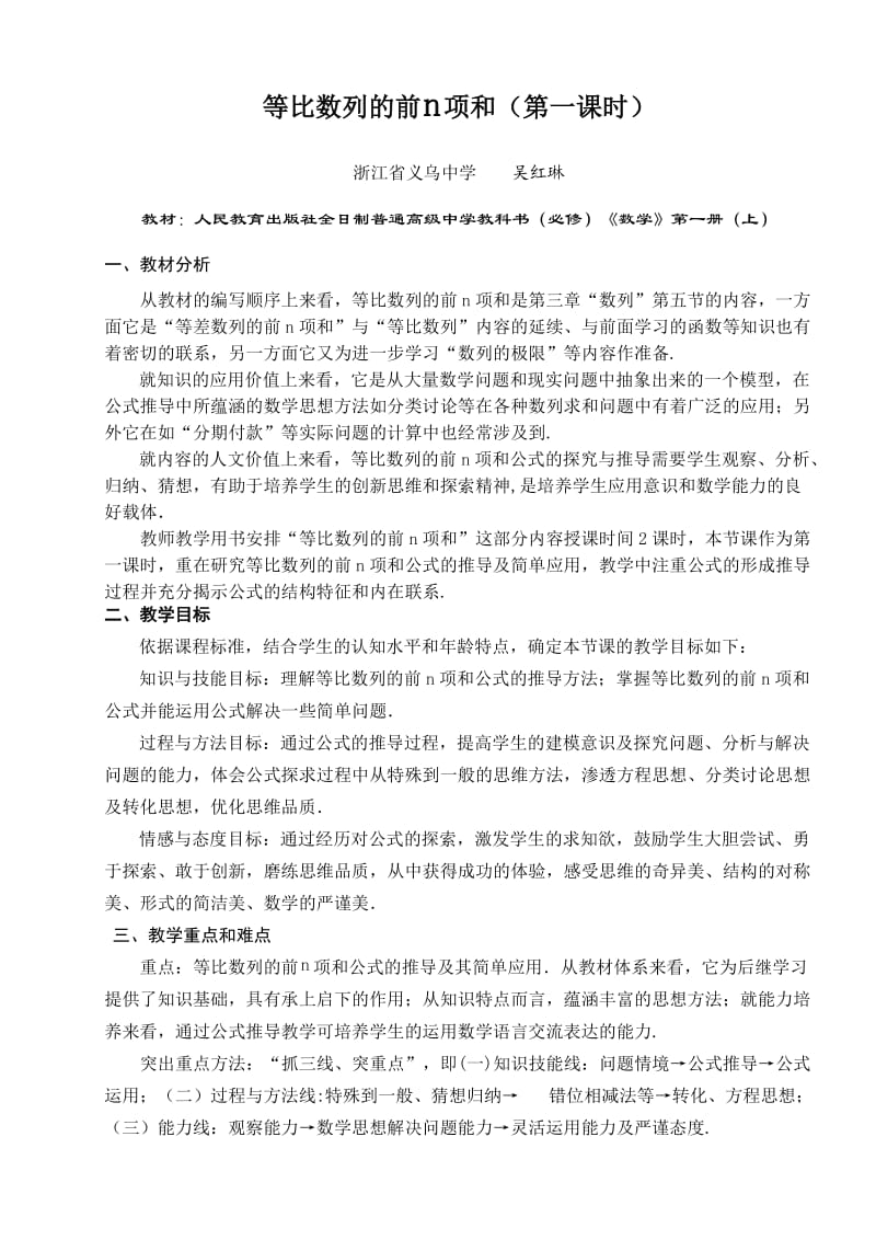 高中数学教师说课稿范例-等比数列的前n项和(吴红琳).doc_第1页