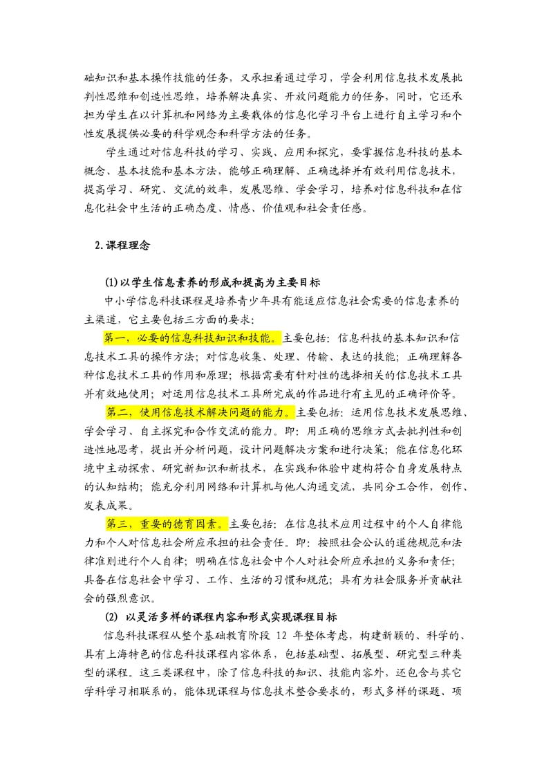 上海市中小学信息科技课程标准-试用稿.doc_第2页