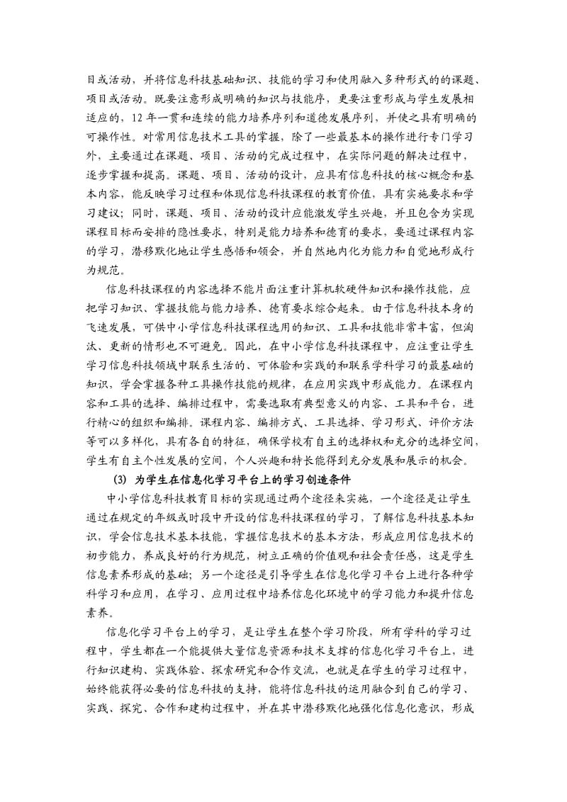 上海市中小学信息科技课程标准-试用稿.doc_第3页