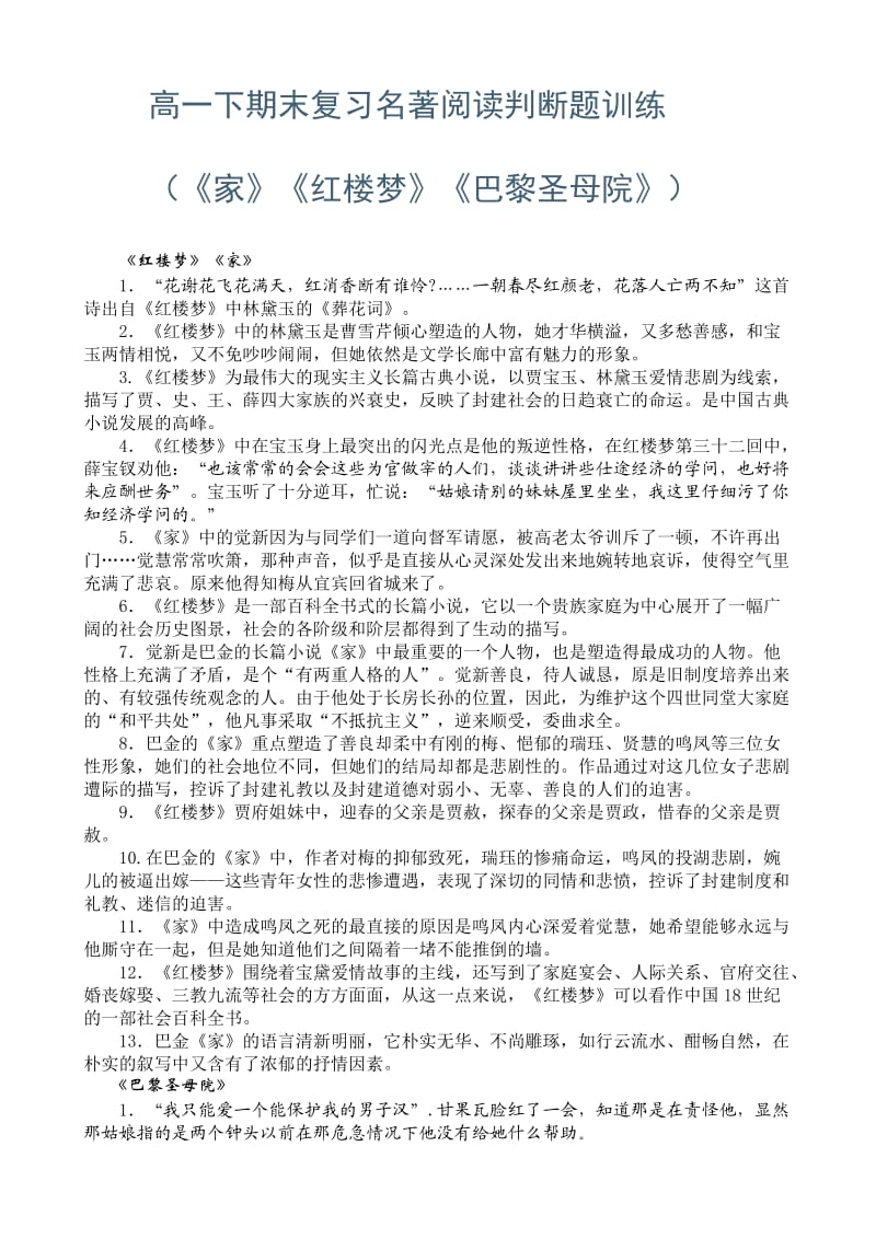 高一下期末复习名著阅读判断题训练.docx_第1页