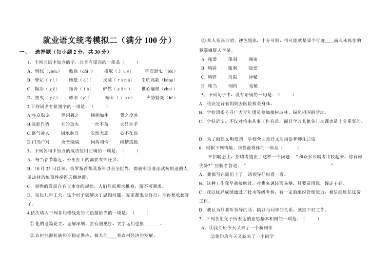 高一语文统考模拟二及答案.doc_第1页