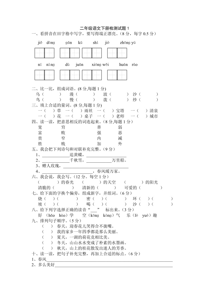 人教版小学二年级语文下册试题.doc_第1页