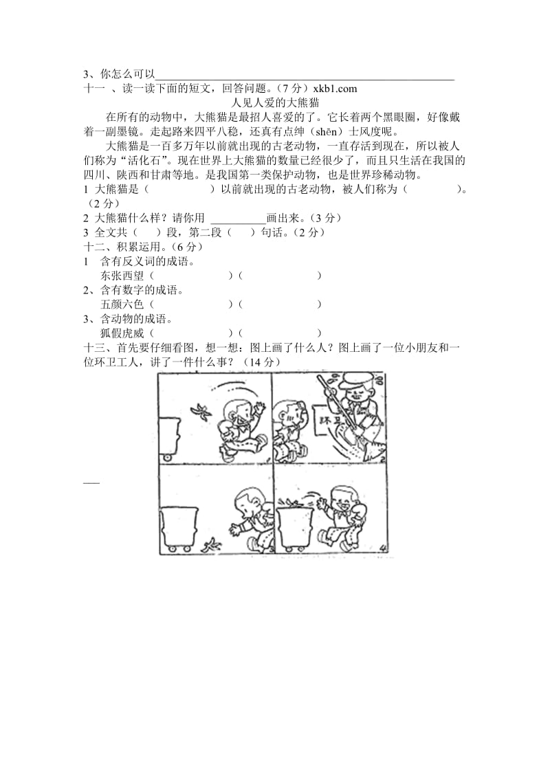 人教版小学二年级语文下册试题.doc_第2页