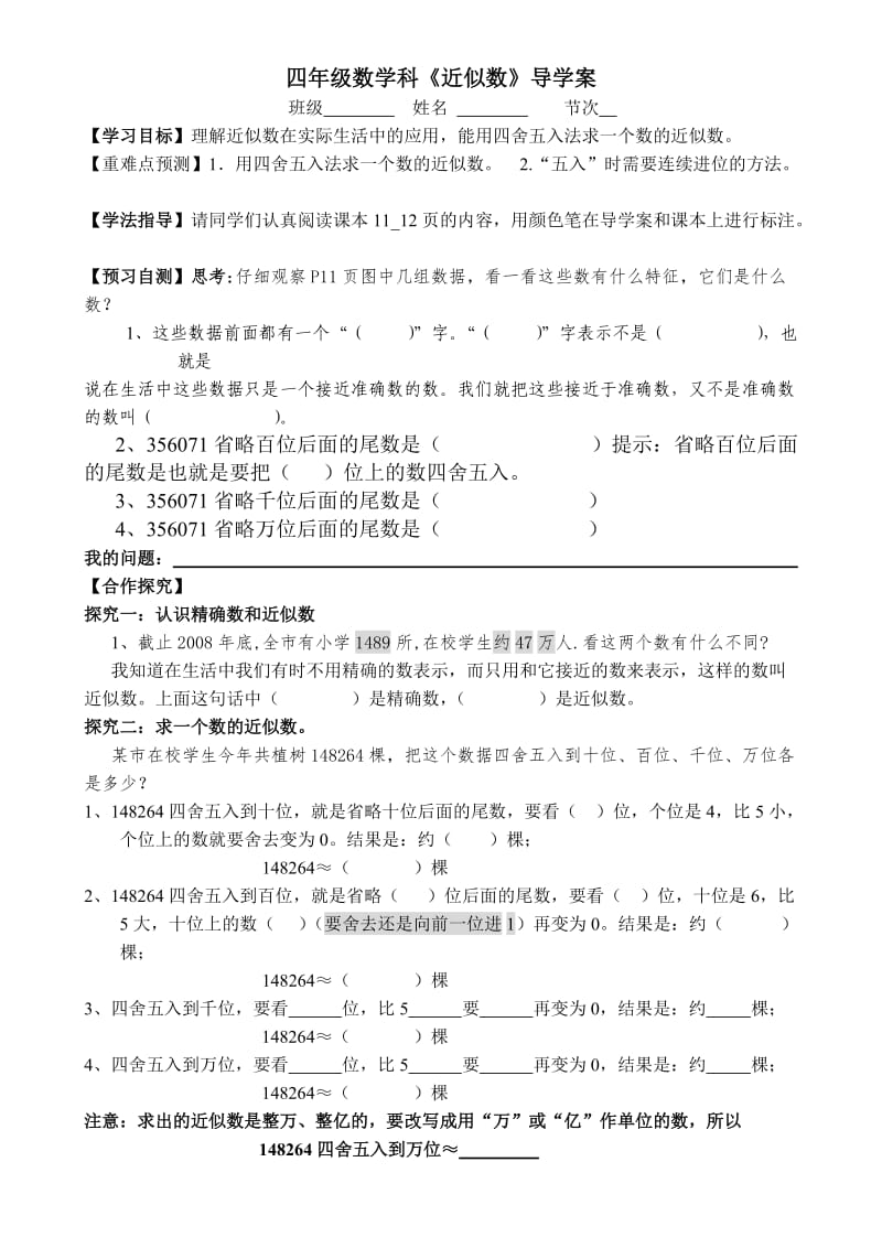 北师大版小学数学四年级上近似数导学案.doc_第1页