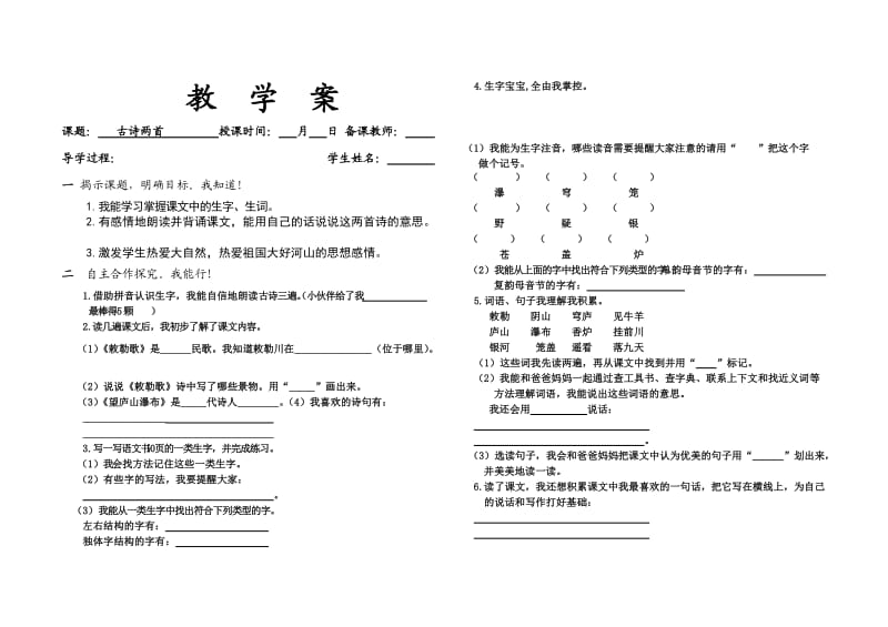 s版语文小学二年级上册《古诗两首》教学案.doc_第1页