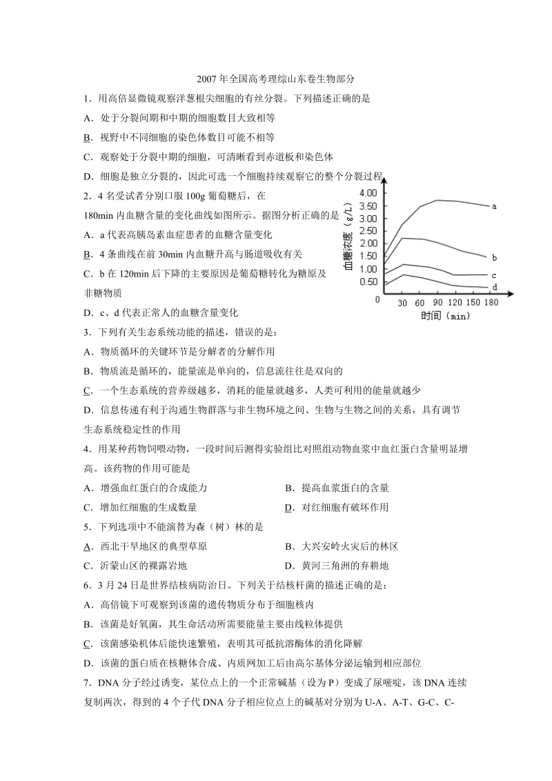 近四年山东高考生物试题.doc_第1页