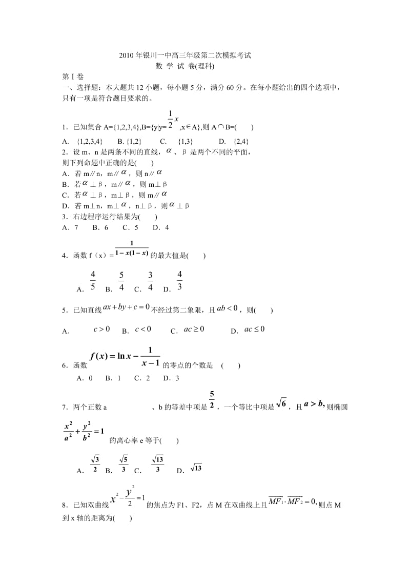 银川一中2010届高三第二次模拟考试数学文理.doc_第1页