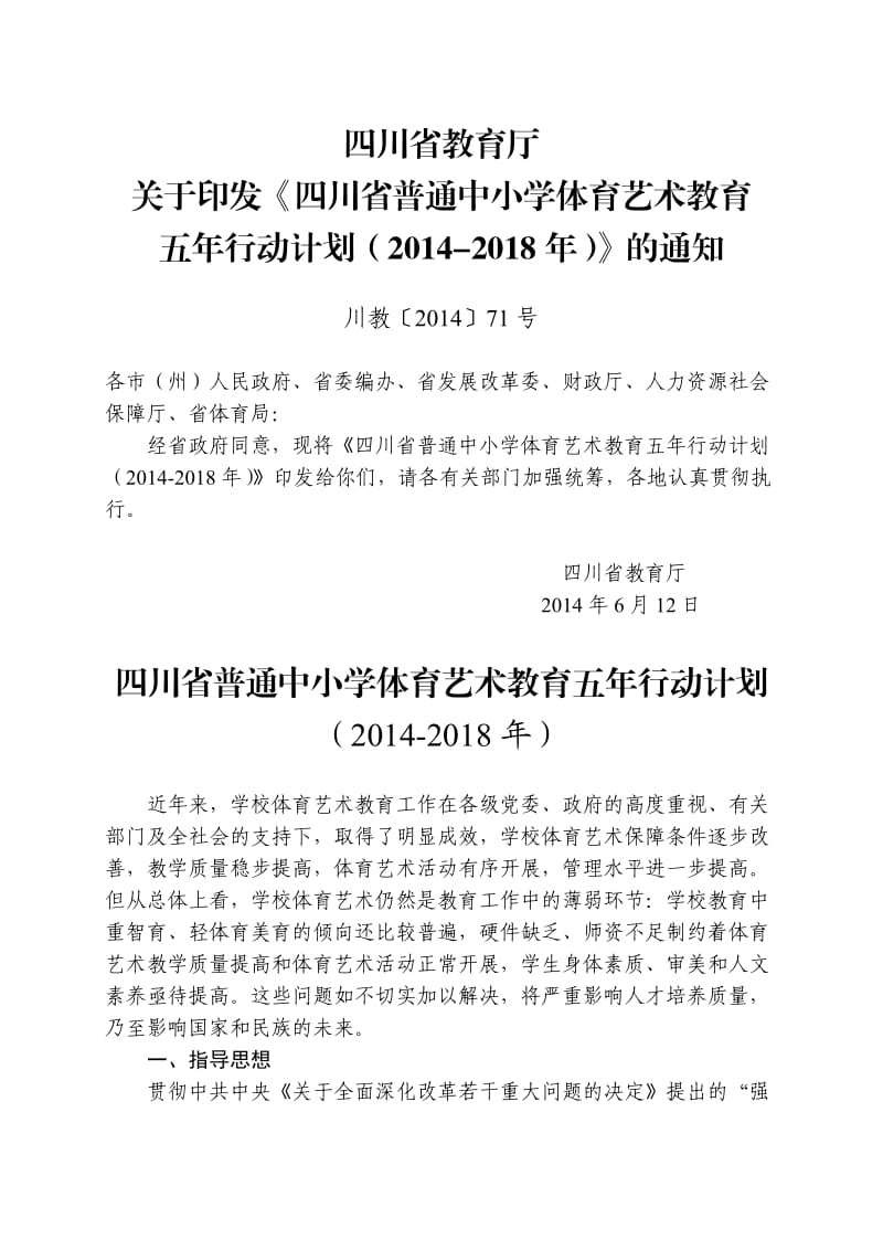 四川省普通中小学体育艺术教育五年行动计划.doc_第1页