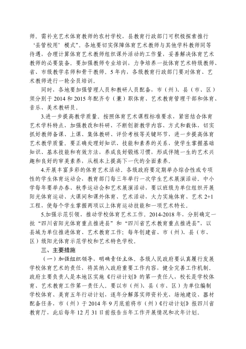 四川省普通中小学体育艺术教育五年行动计划.doc_第3页