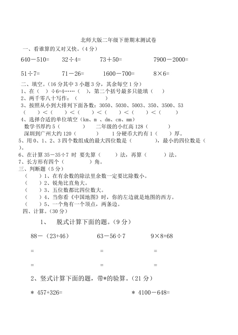 北师大版二年级下册期末测试卷.doc_第1页