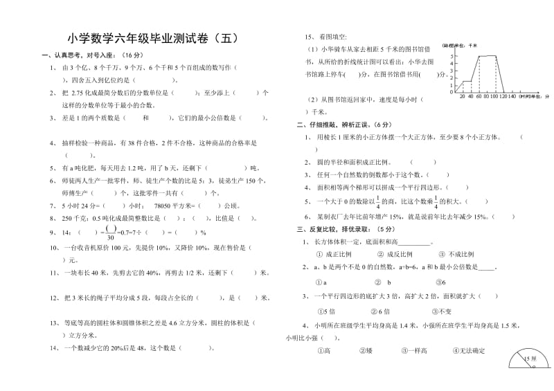 北师大版小学六年级数学下册期中试卷.doc_第1页