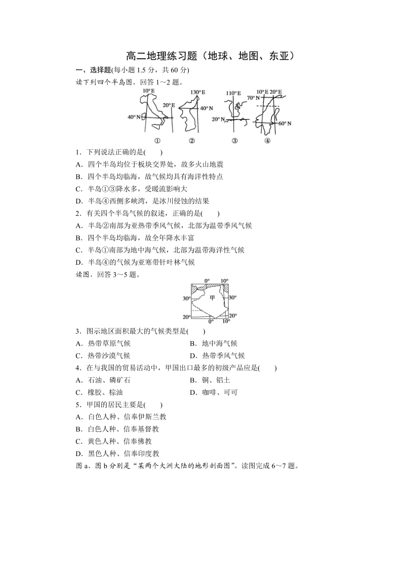 高二地理试题(地球、地图、东亚).doc_第1页