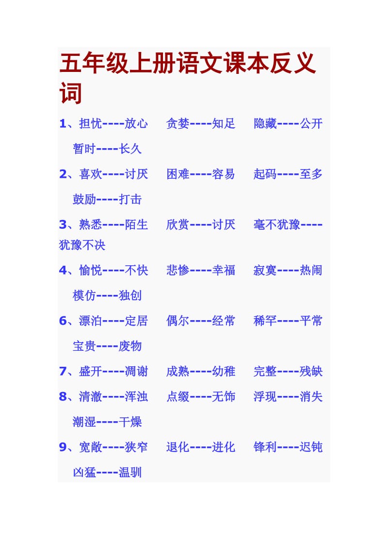 人教版五年级上册语文反义词多音字总结.doc_第1页