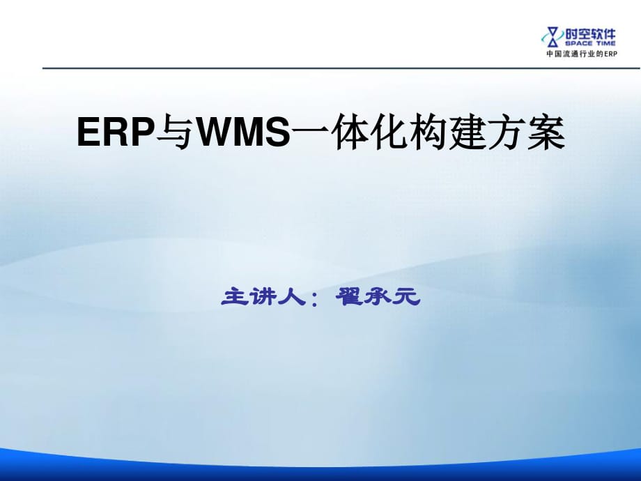 ERP与WMS一体化方案.ppt_第1页