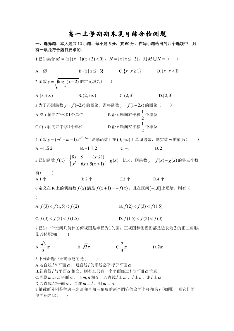 高一上学期期末复习综合检测题.doc_第1页