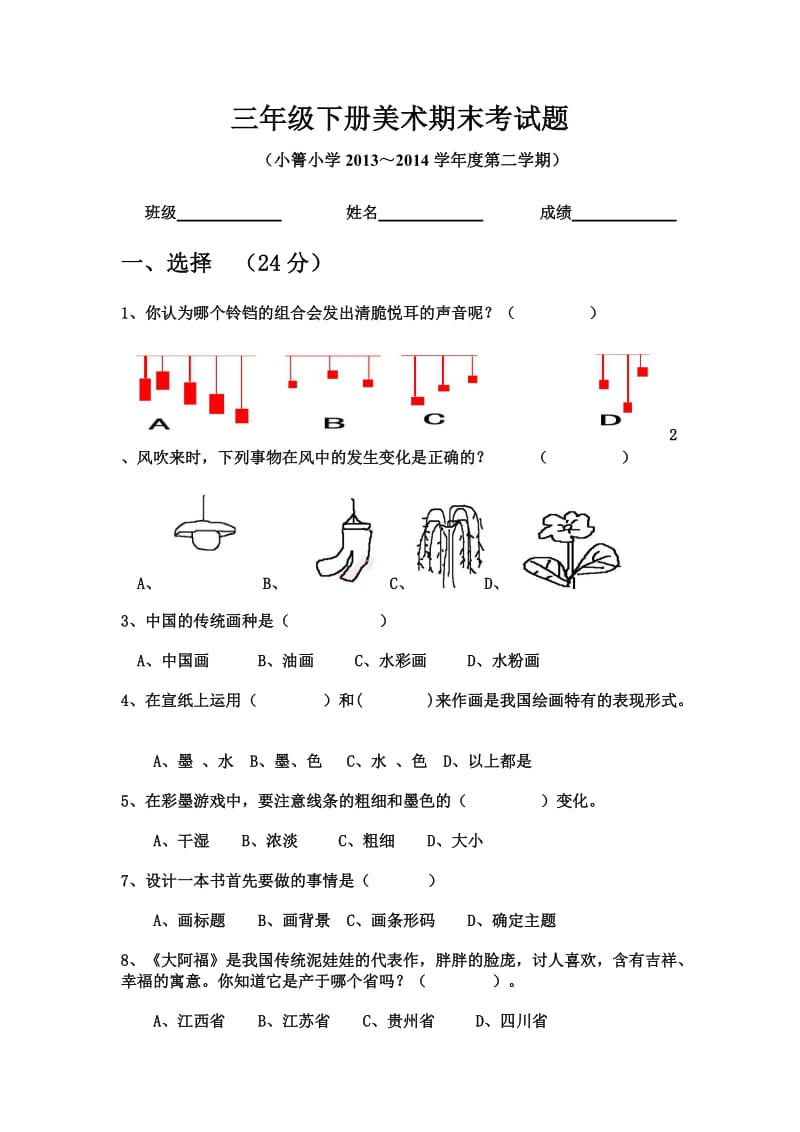 人教版小学三年级美术下学期期末试卷.doc_第1页