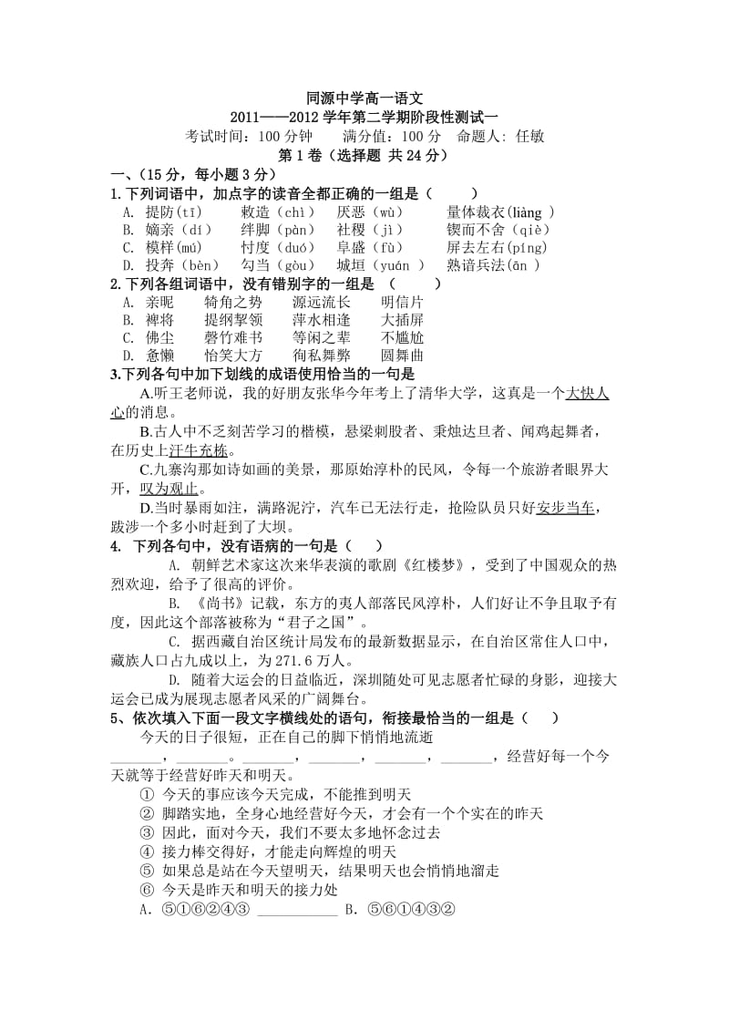 高一语文第三册阶段性测试一含答题卡及答案.doc_第1页