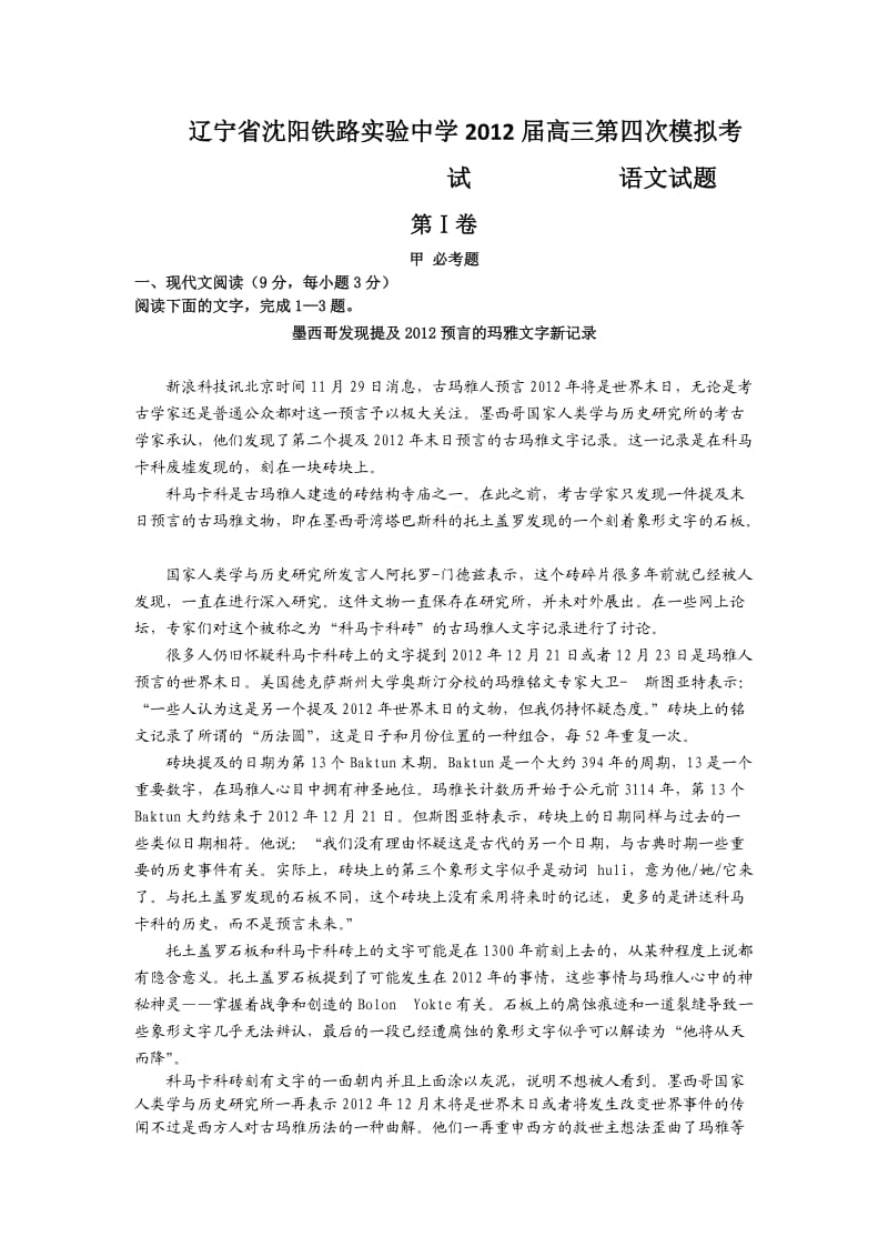 辽宁省沈阳铁路实验中学2012届高三第四次模拟考试语文试题.doc_第1页