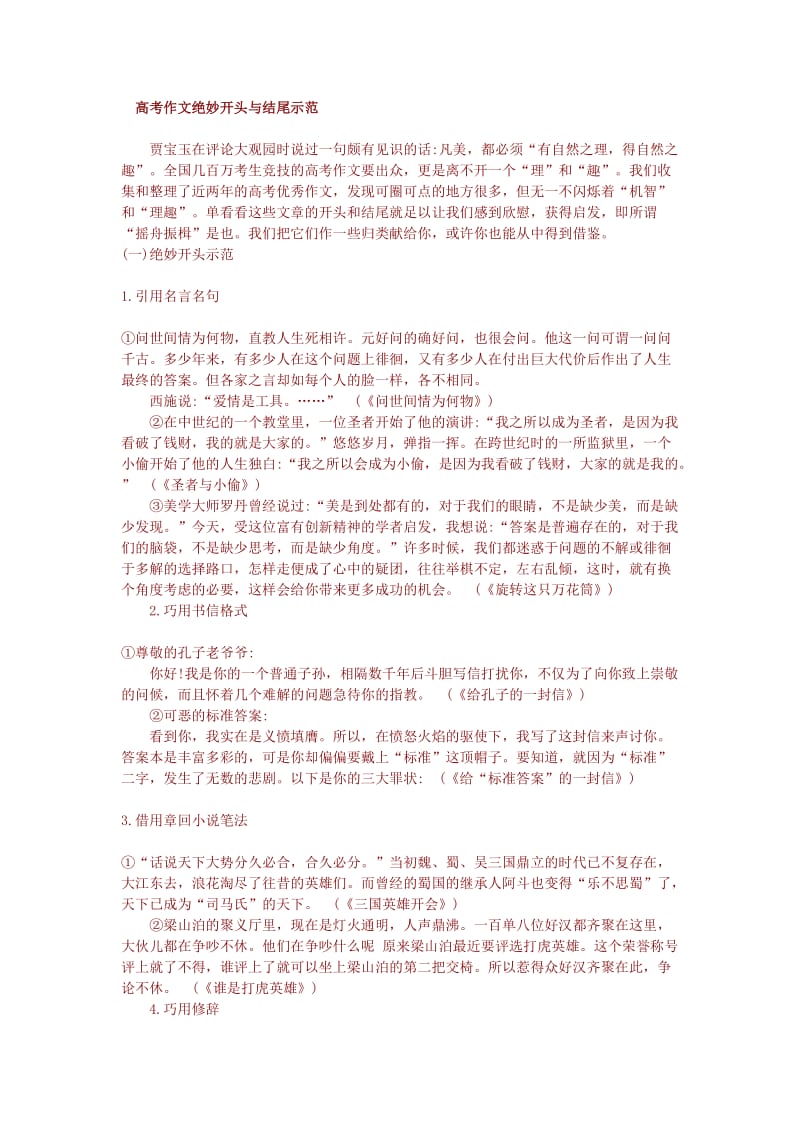 高考作文绝妙开头与结尾示范.doc_第1页