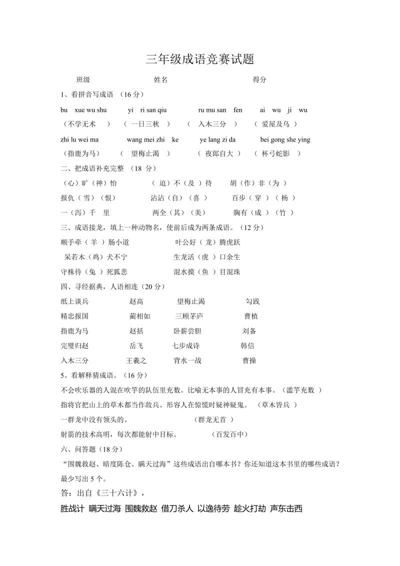 三年级成语竞赛试题(答案).doc_第1页