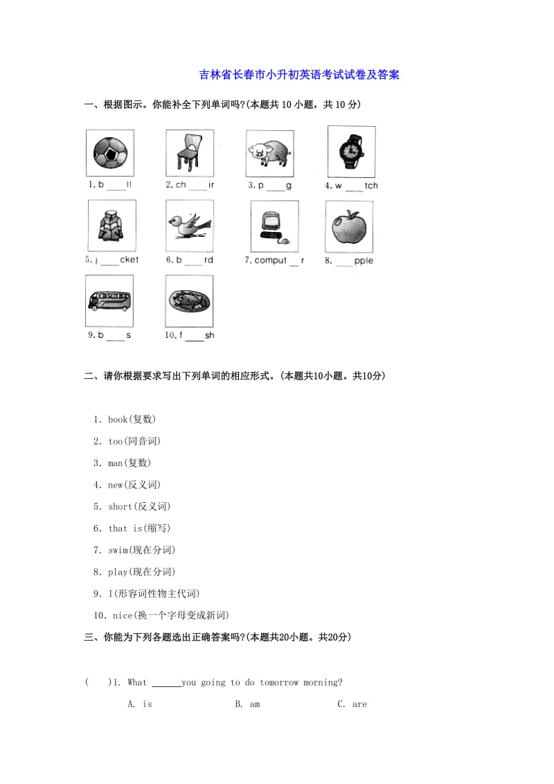 吉林省长春市小升初英语考试试卷及答案.doc_第1页