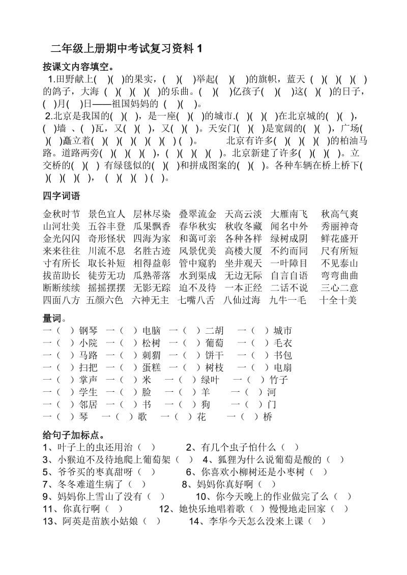 二年级上册期中考试复习资料1-b.docx_第1页