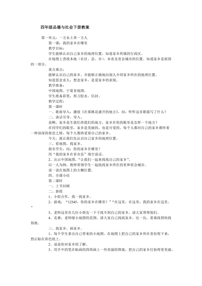 人教版小学四年级品德与社会下册全册教案.doc_第1页