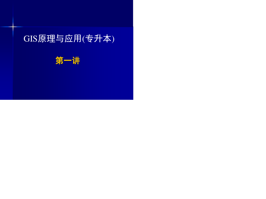 GIS原理与应用简化.ppt_第1页