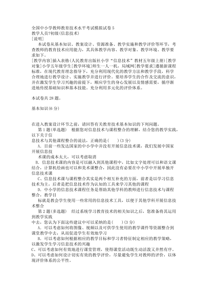 全国中小学教师教育技术水平考试模拟试卷.docx_第1页