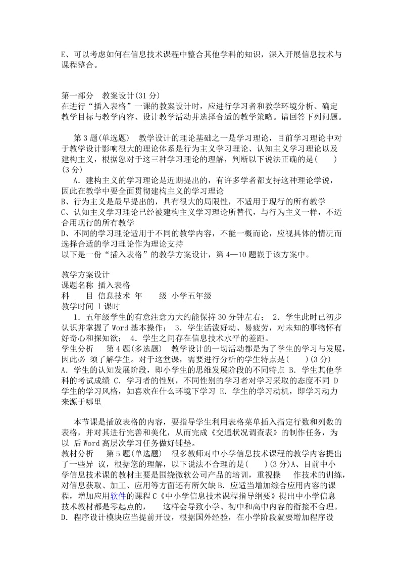 全国中小学教师教育技术水平考试模拟试卷.docx_第2页