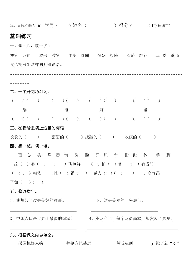 三年级下册语文果园机器人练习题.doc_第1页