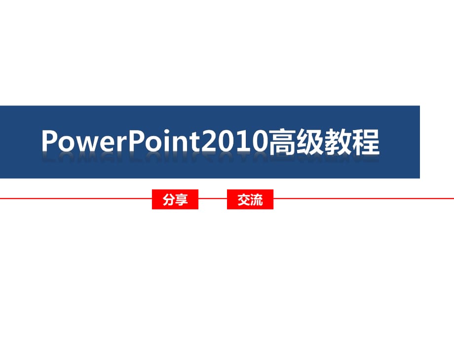 owerPoint2010高级教程 很精辟.pptx_第1页