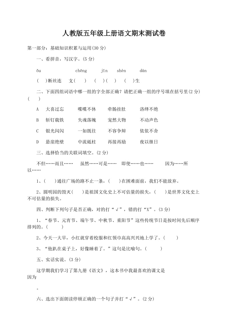 人教版五年级上册语文期末测试卷.doc_第1页