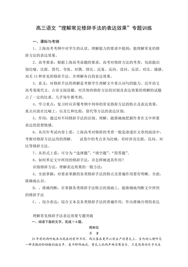 高三语文“理解常见修辞手法的表达效果”专题训练.doc_第1页