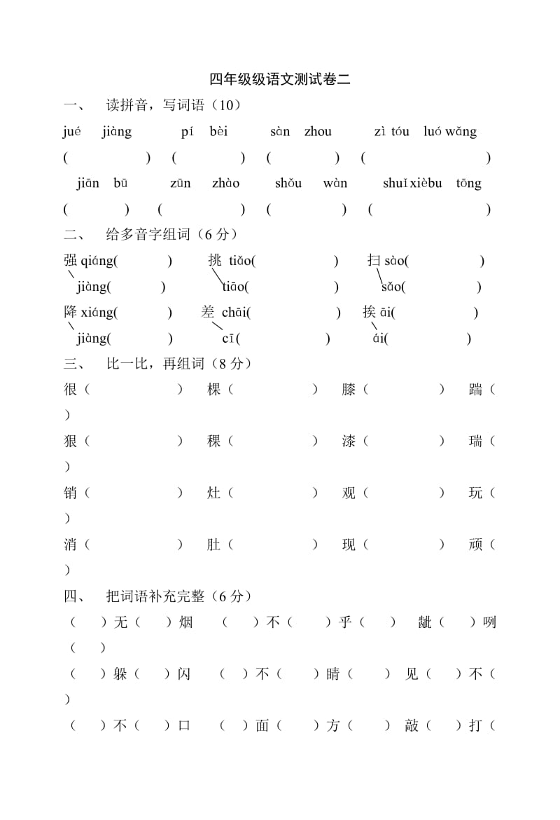 四年级级语文测试卷二.doc_第1页