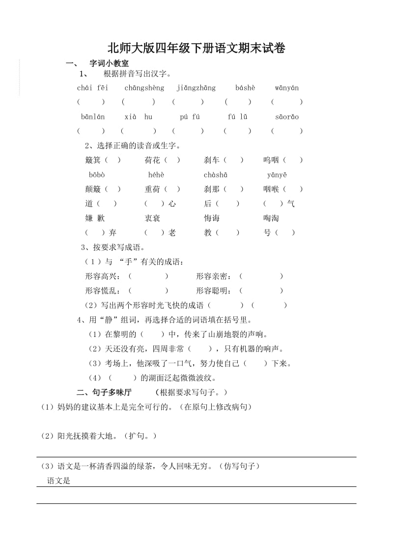 四年级下册语文期末考试试题.doc_第1页