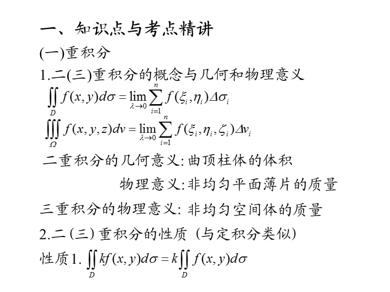 D24多元函数积分学.ppt_第3页