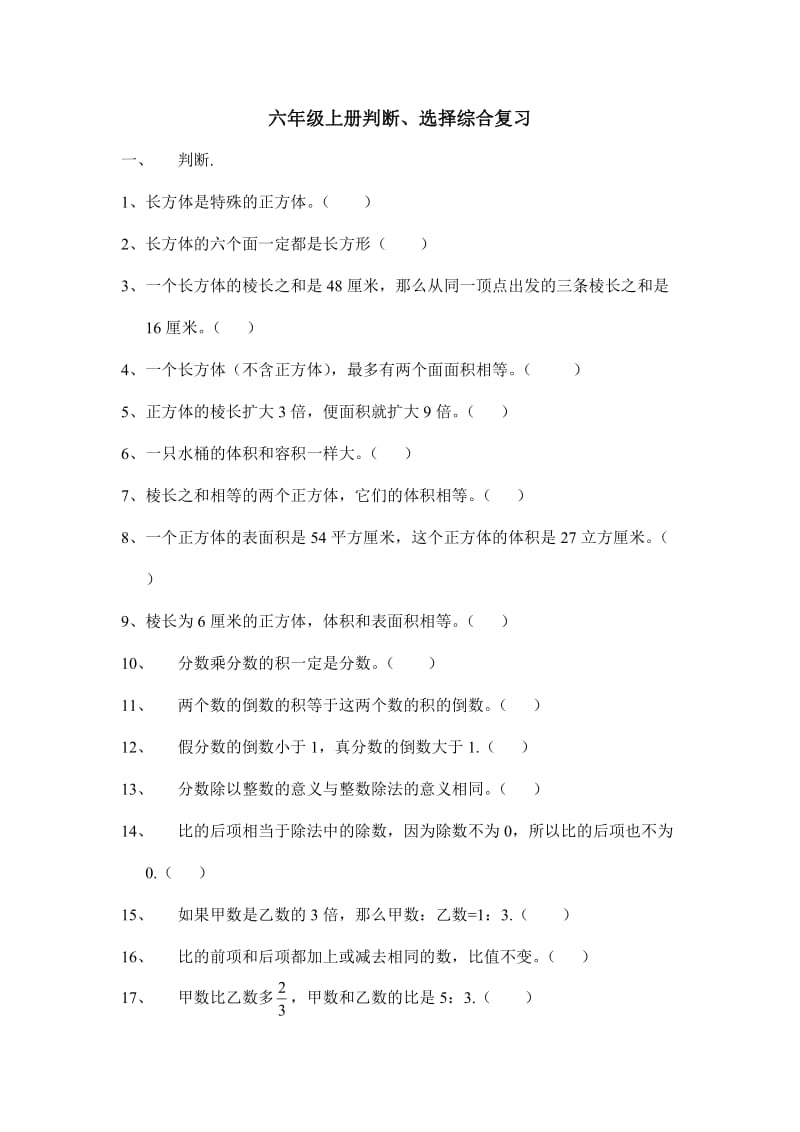 六年级上册综合练习(判断、选择题).doc_第1页