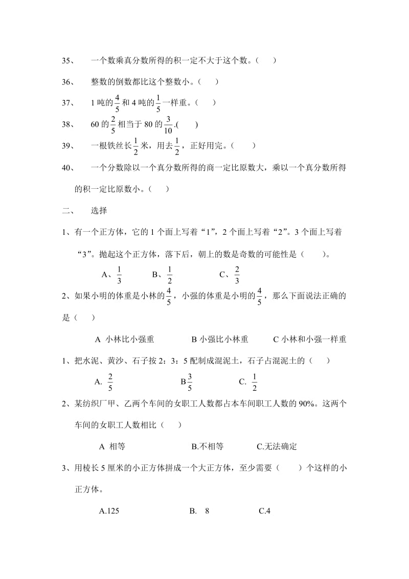 六年级上册综合练习(判断、选择题).doc_第3页