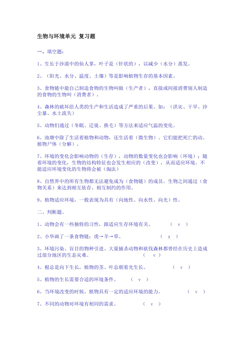 六年级上册科学-复习题.doc_第1页