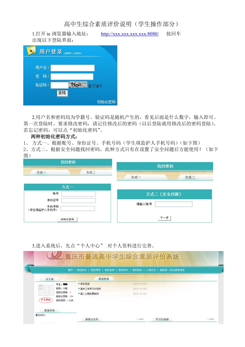 重庆市普通高中学生综合素质评价系统操作学生.doc_第1页