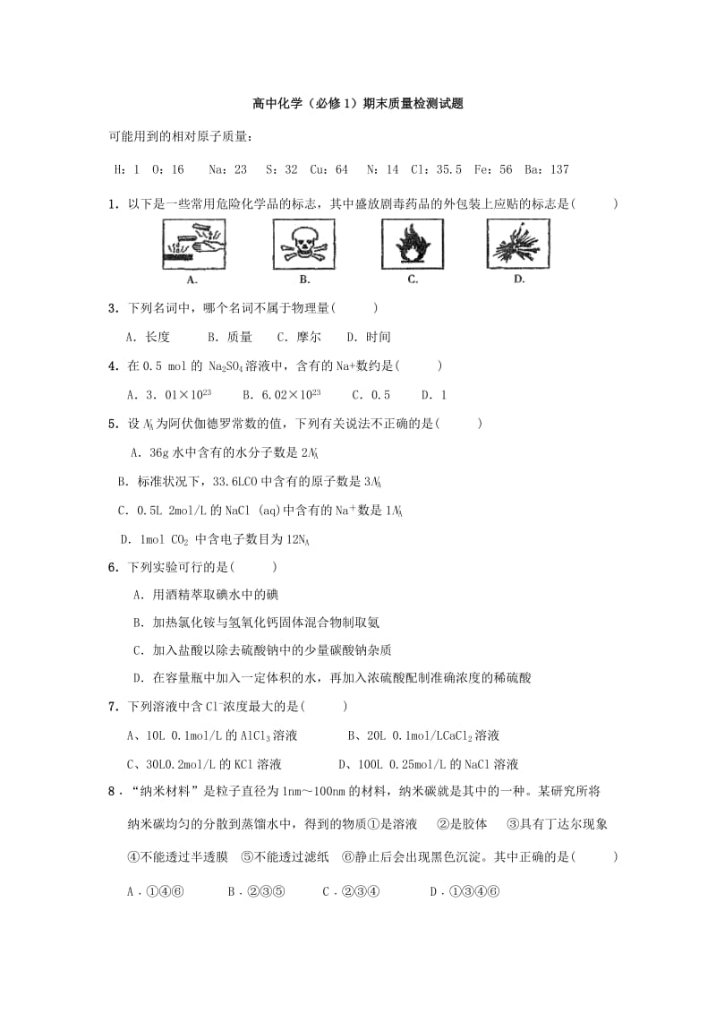 高一化学(必修1)期末质量检测试题.doc_第1页